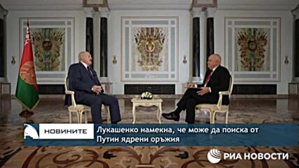 Лукашенко намекна, че може да поиска от Путин ядрени оръжия