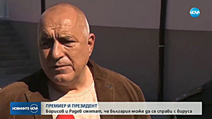 Борисов и Радев смятат, че България може да се справи с коронавируса