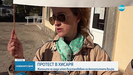 Протест за възстановяването на влака от Пловдив до Хисаря