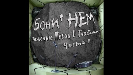 Бони Нем - Boys ( Sabrina Salerno cover )