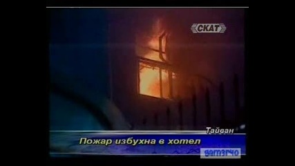 Пожар Избухна В Хотел !!! Най - Малко 7 Души Са Загинали