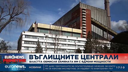 Властта обмисля замяната на въглищните централи с ядрени мощности