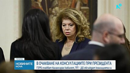 Партиите в очакване на ходовете на Йотова за служебния кабинет и изборите