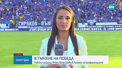 „Левски” разпродаде билетите за мача с „Апоел Беер Шева”