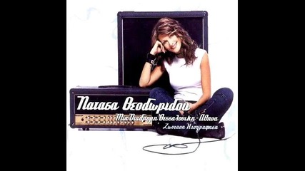 natasa theodoridou parapono 