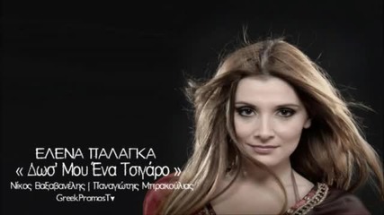 Гръцко 2012! Elena Palagka - Dws' Mou Ena Tsigaro