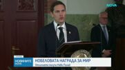 Обявиха носителя на Нобеловата награда за мир