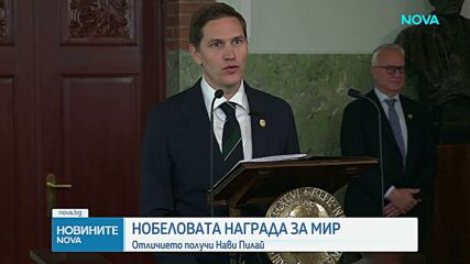 Обявиха носителя на Нобеловата награда за мир
