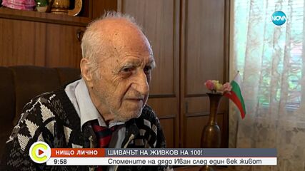 Шивачът на Живков на 100!: Спомените на дядо Иван след един век живот