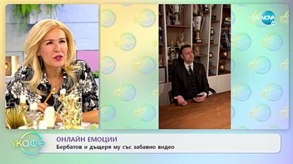 Бербатов и дъщеря му със забавно видео - „На кафе” (08.07.2022)