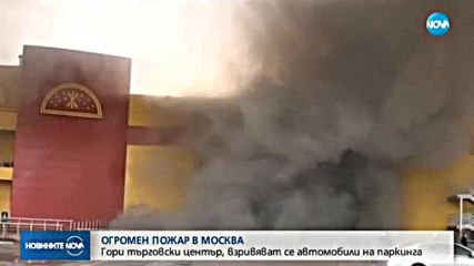 Огромен пожар избухна в търговски център в Москва