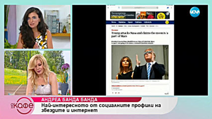 Андреа Банда-Банда представя горещите новини от социалните мрежи - „На кафе” (10.06.2019)