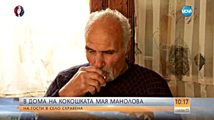 В дома на кокошката Мая Манолова
