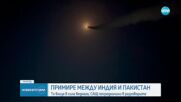 Индия и Пакистан се договориха за пълно и незабавно прекратяване на огъня