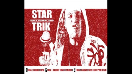 Star Trik - Помня как (с линк за сваляне)