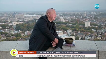 „Нищо лично”: Кардиологът, който лекува видимото и невидимото