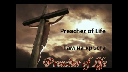 Preacher of Life - Там на кръста