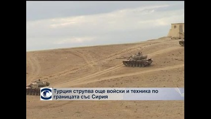 Турция струпва още войски и техника по границата със Сирия