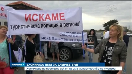 Хотелиери блокираха пътя между Бургас и Слънчев бряг