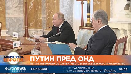 Путин: Конфликти се случват често в постсъветското пространство, трябват мерки