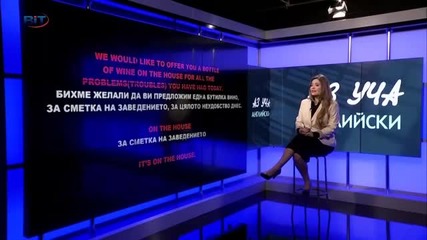 Аз уча английски език . Сезон 5, епизод 216 , Диалог на български