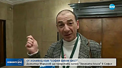 Българската звезда в Холивуд - Димитър Маринов пристигна у нас