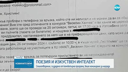 Стихотворение, генерирано от изкуствен интелект, се оказа номинирано за награда