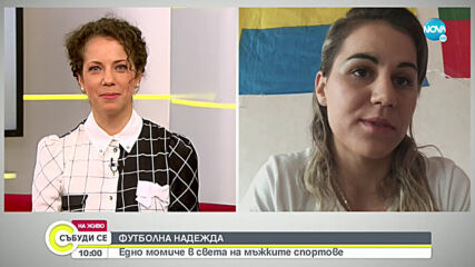 ФУТБОЛНА НАДЕЖДА: Едно момиче в света на мъжките спортове