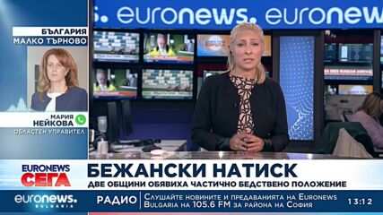 Бежански натиск: Две общини обявиха частично бедствено положение