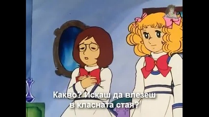 Сладката Канди - 33 - Спомен от детството - Част 2