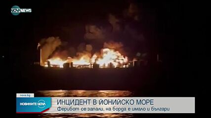 Много българи, включително деца, са били на борда на запалилия се ферибот край Гърция