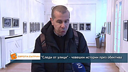 "Следи от улици" - човешки истории през обектива