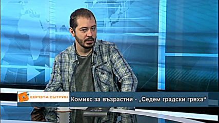 Комикс за възрастни - „Седем градски гряха“