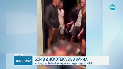 Бой в дискотека във Варна: На кадри се вижда как охранител удря паднал човек