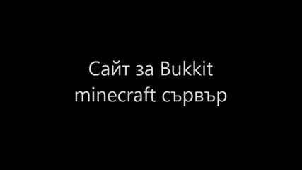 Сайт за Minecraft сървър