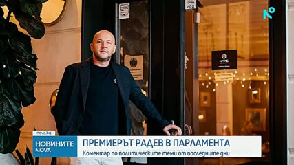 Румен Радев: Разглеждат се различни варианти за главен секретар на МВР