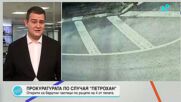 Обявиха резултатите от експертизите на телата, открити край "Петрохан" и Околчица