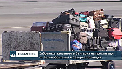 Забраниха влизането в България на пристигащи от Великобритания и Северна Ирландия