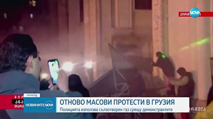 Тежки сблъсъци между полицията и протестиращите в Грузия