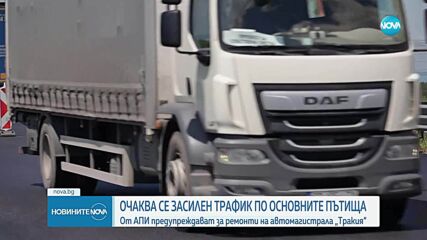 Очаква се засилен трафик по основните пътища и магистрали в страната