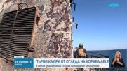 Показаха нови кадри от огледа на ударения от дрон кораб „Ейбъл“