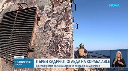 Показаха нови кадри от огледа на ударения от дрон кораб „Ейбъл“