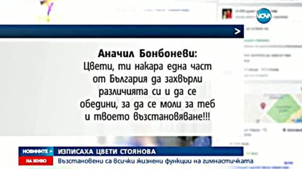 Цвети Стоянова - вече у дома