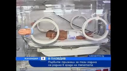 Нова телевизия - Новини - Общество - Първите тризнаци за 2010 г. се родиха в Пловдив 