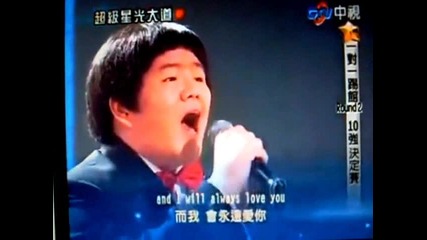 Тайванец Пее Уитни Хюстън - I will always love you 