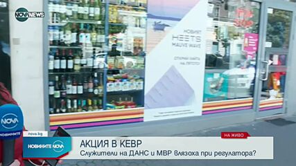ДАНС и МВР влязоха в КЕВР