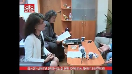 Димитър Димов обеща да вкара исканията на лекарите в парламента, 02.06.2014г