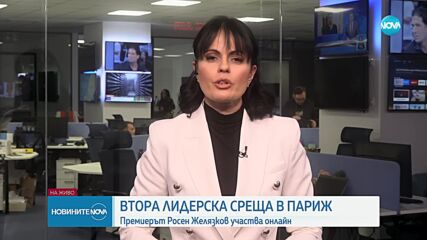Желязков: ЕС трябва да остане единен и предвидим в цялостната си подкрепа за Украйна