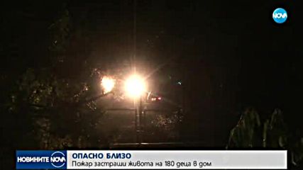ОПАСНО БЛИЗО: Пожар застраши живота на 180 деца в дом