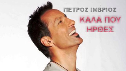 Petros Imvrios-kala Pou Irthes _ New Song